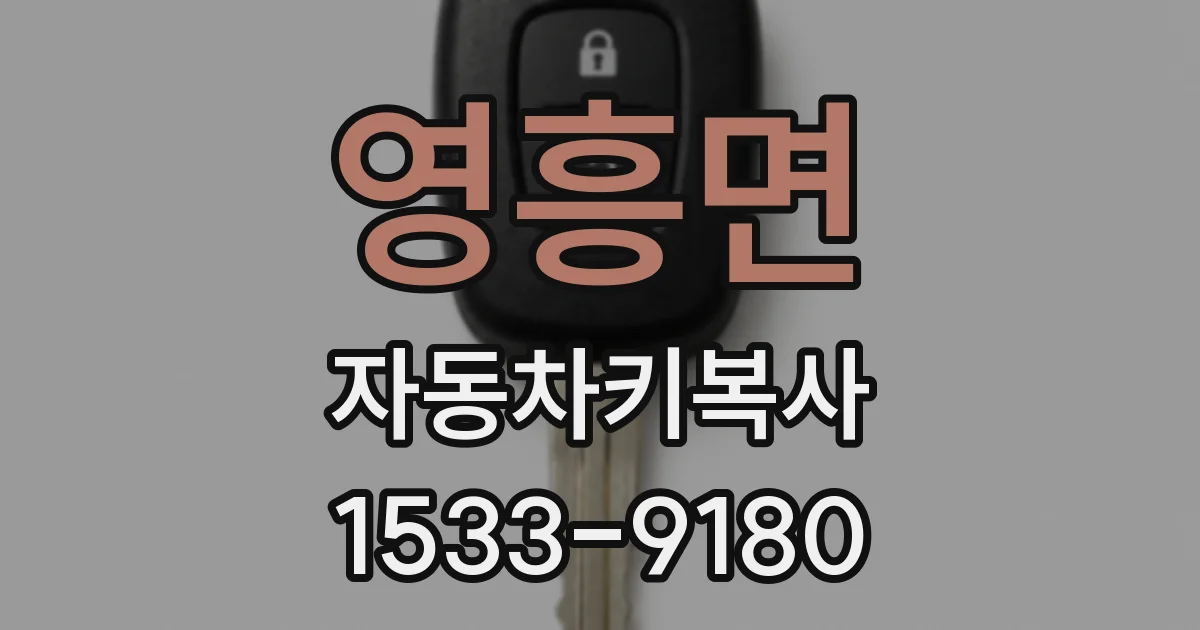 영흥면 자동차키복사