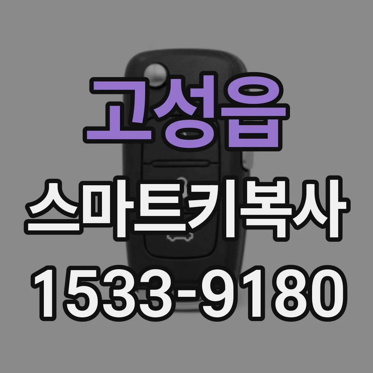 고성읍 스마트키복사