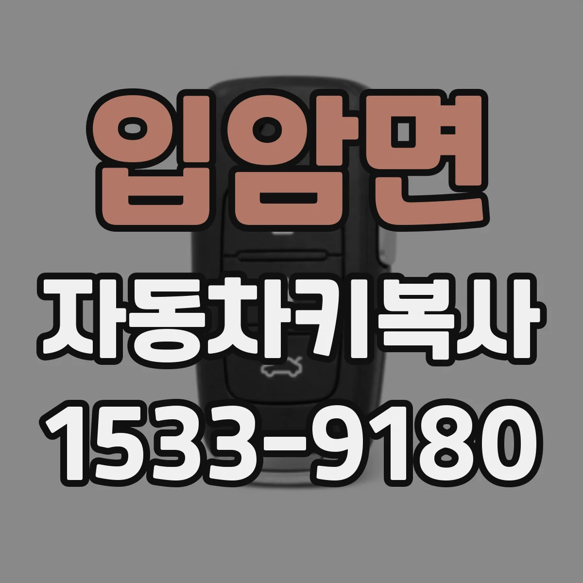입암면 자동차키복사