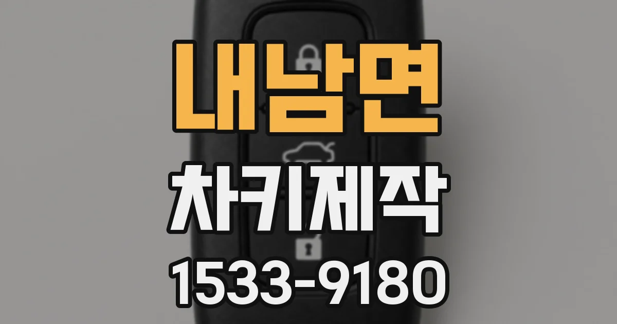 내남면 차키제작