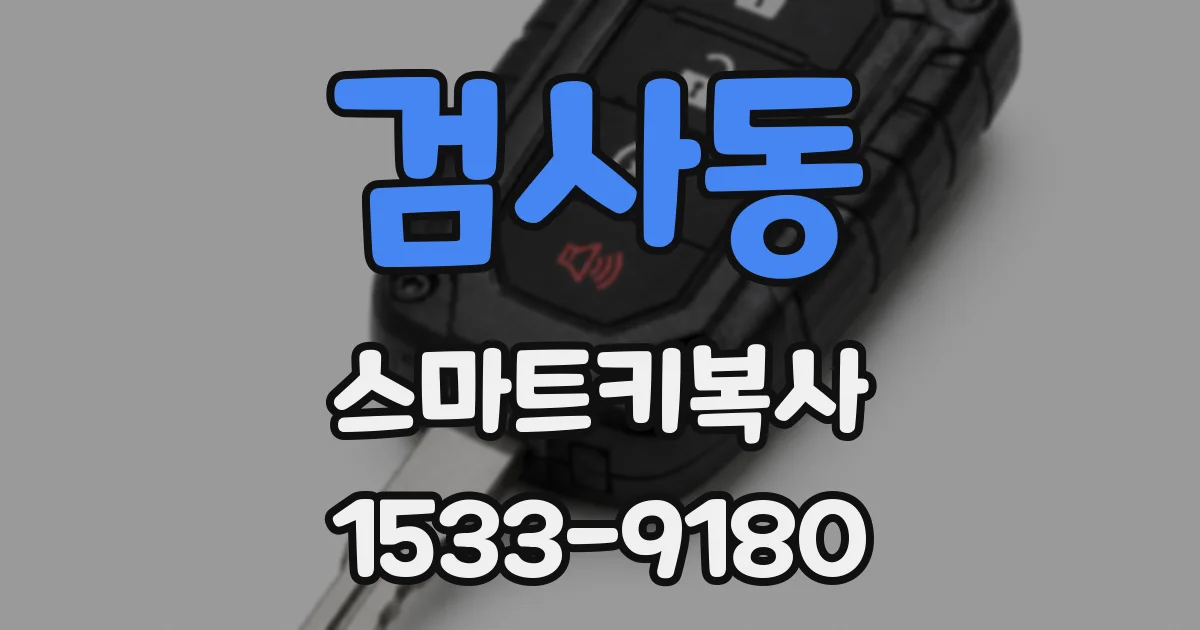 검사동 스마트키복사