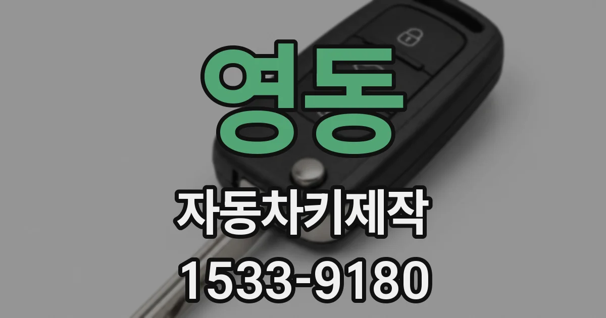 영동 자동차키제작