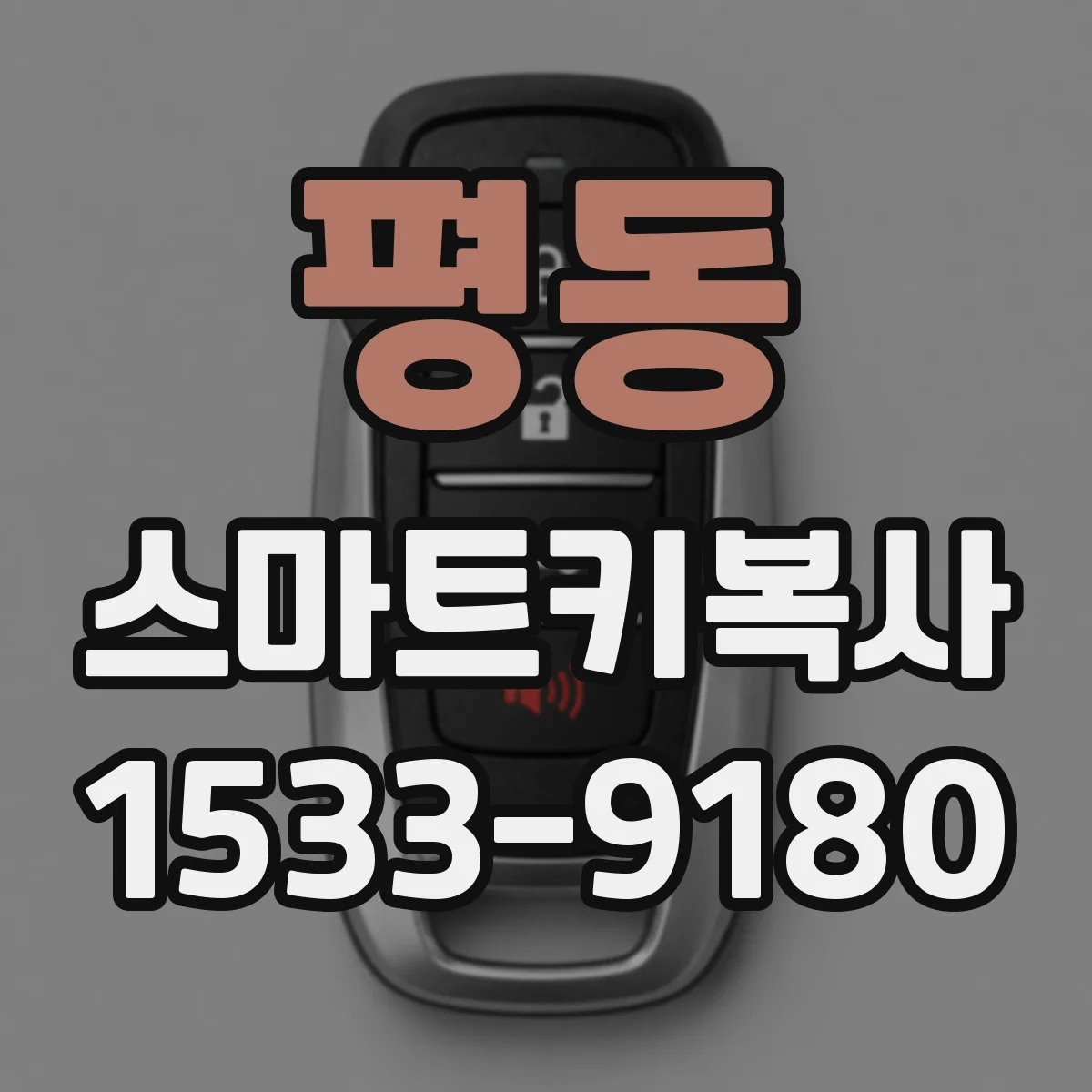 평동 스마트키복사