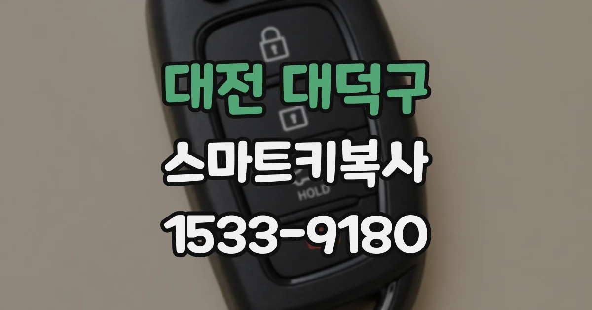 대전 대덕구 스마트키복사