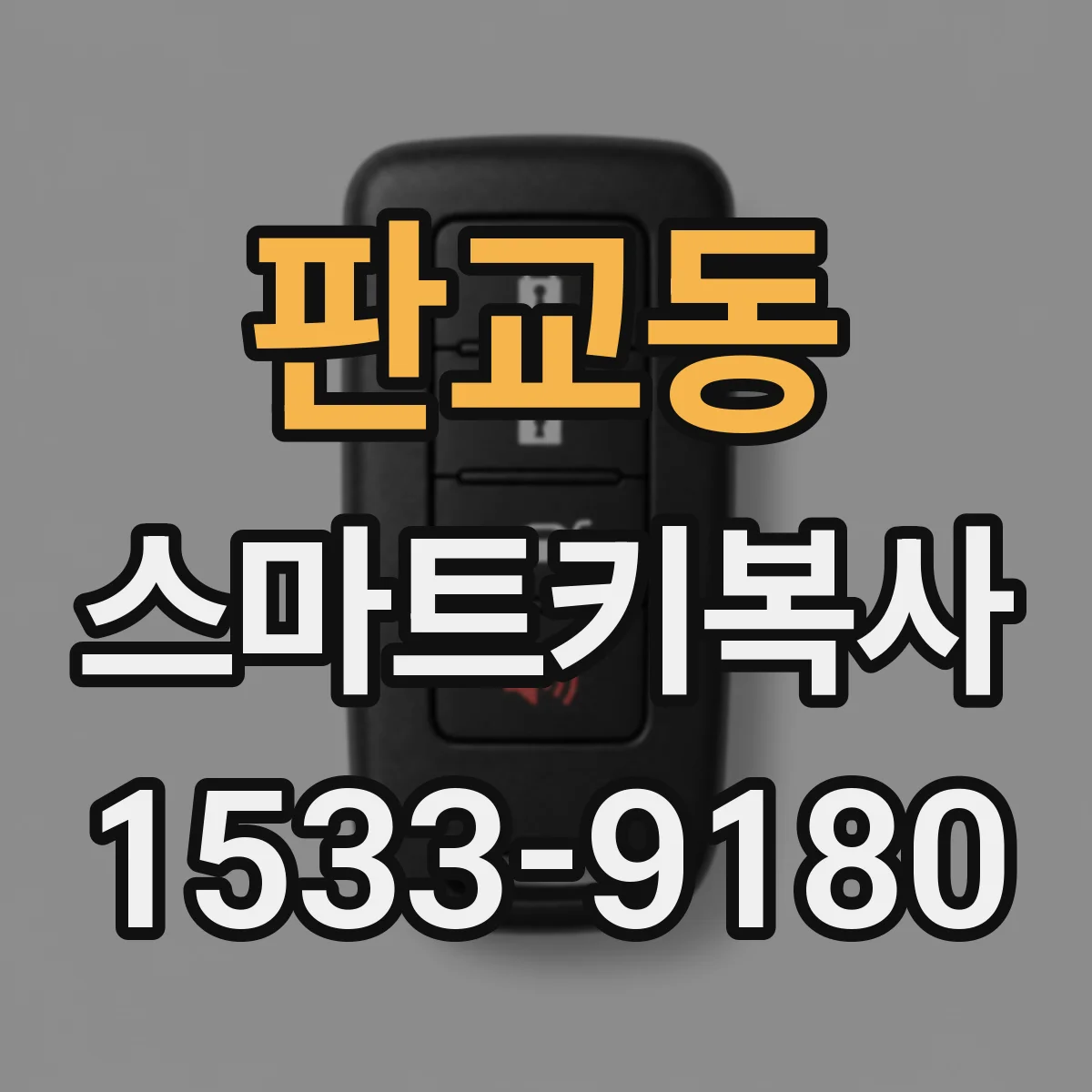 판교동 스마트키복사