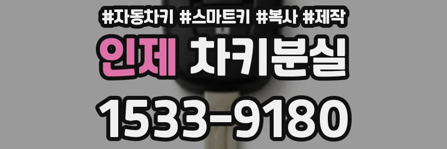 인제 차키분실