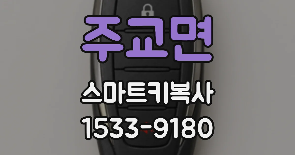 주교면 스마트키복사