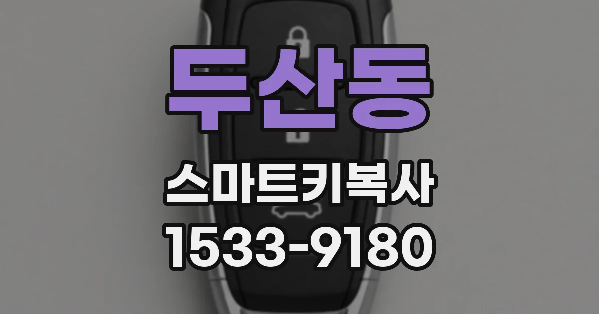 두산동 스마트키복사