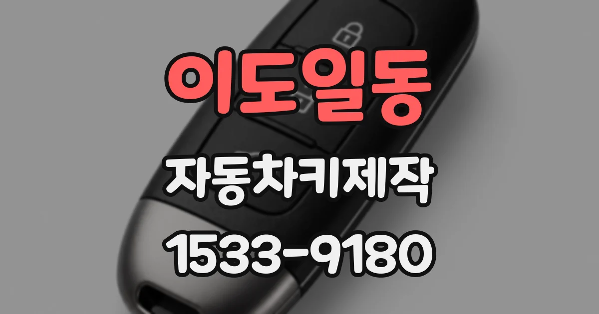 이도일동 자동차키제작