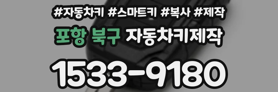 포항 북구 자동차키제작