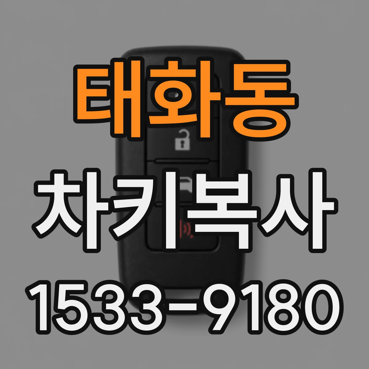 태화동 차키복사