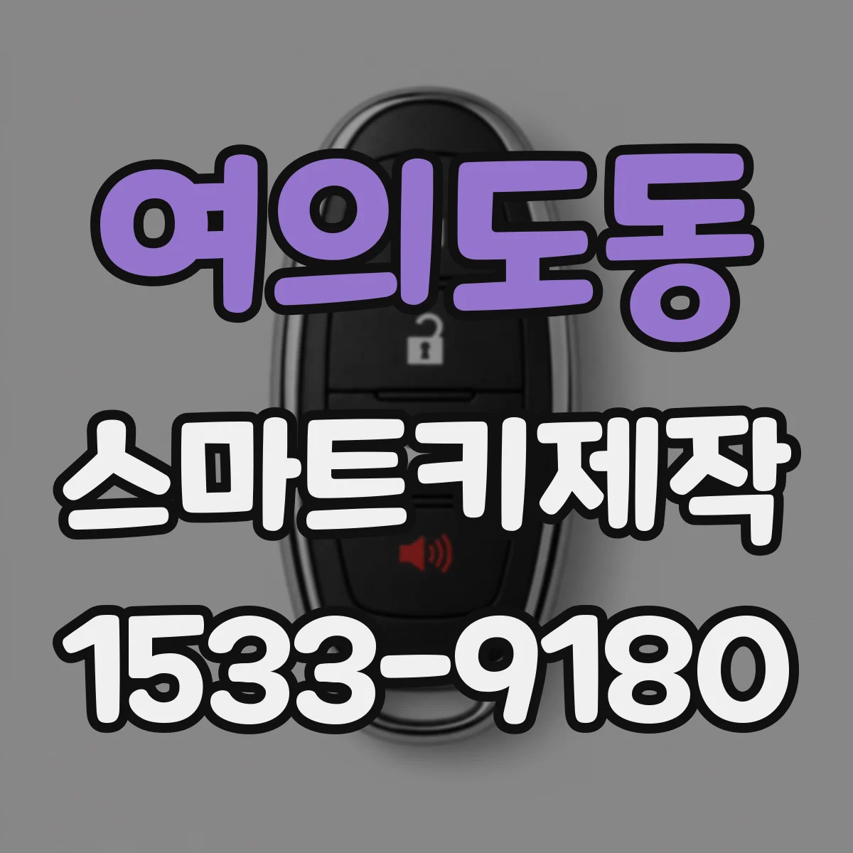 여의도동 스마트키제작