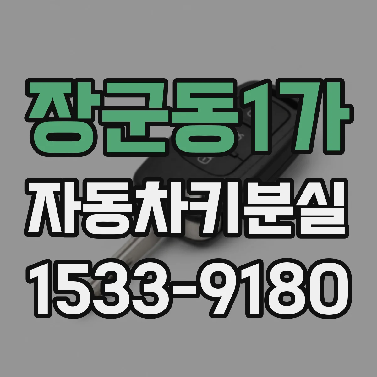 장군동1가 자동차키분실