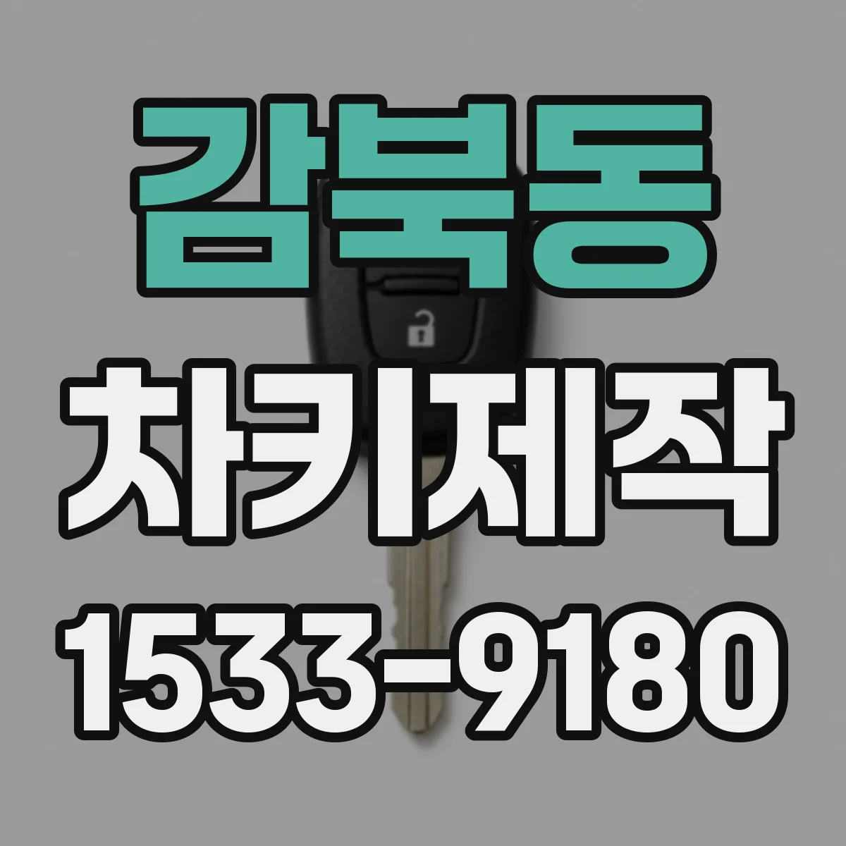 감북동 차키제작