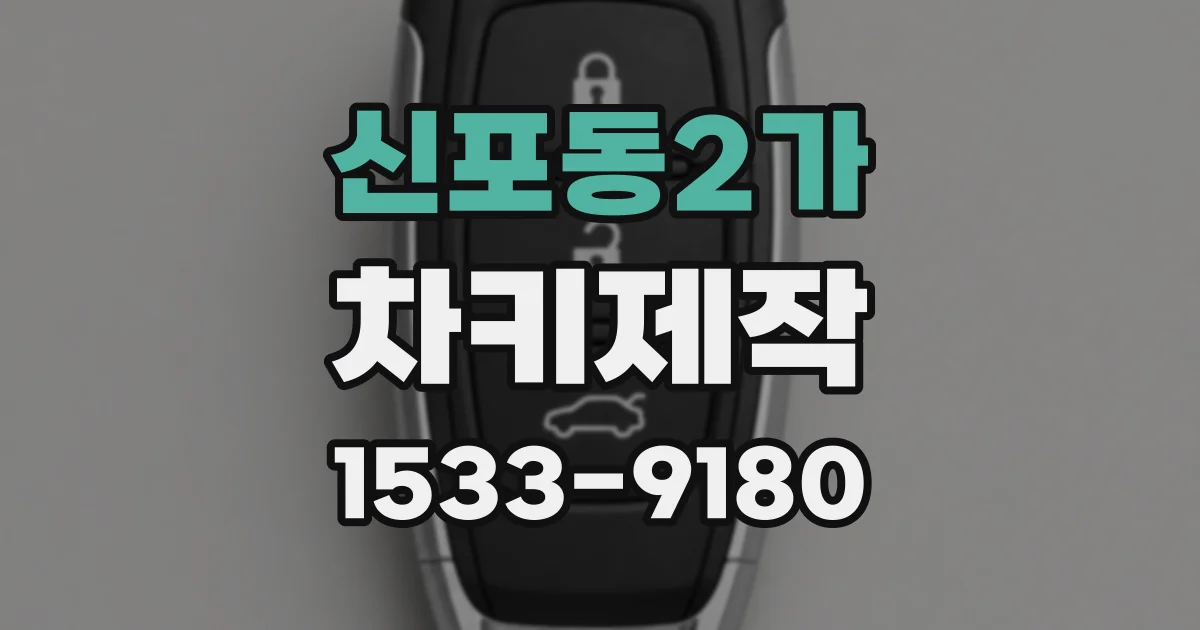 신포동2가 차키제작
