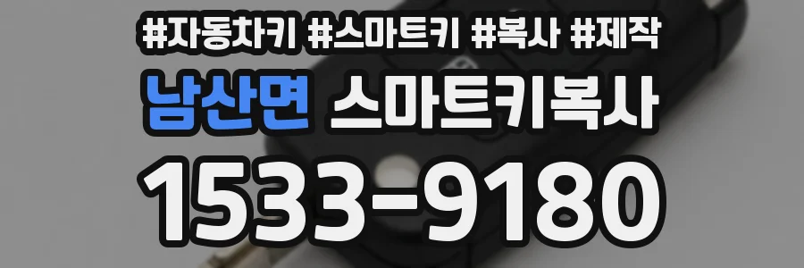 남산면 스마트키복사