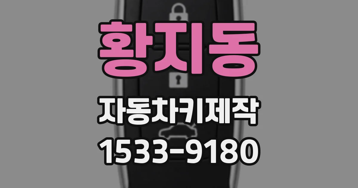 황지동 자동차키제작