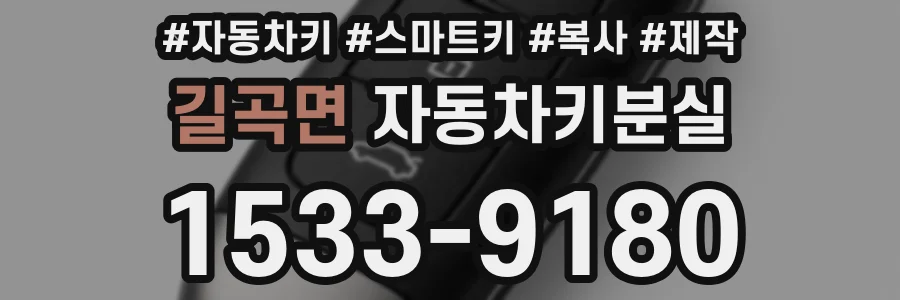 길곡면 자동차키분실