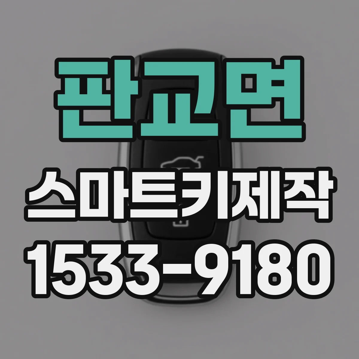 판교면 스마트키제작