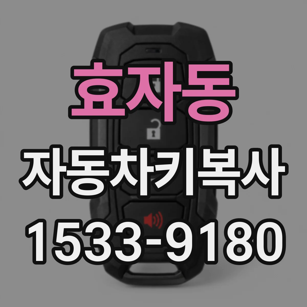 효자동 자동차키복사