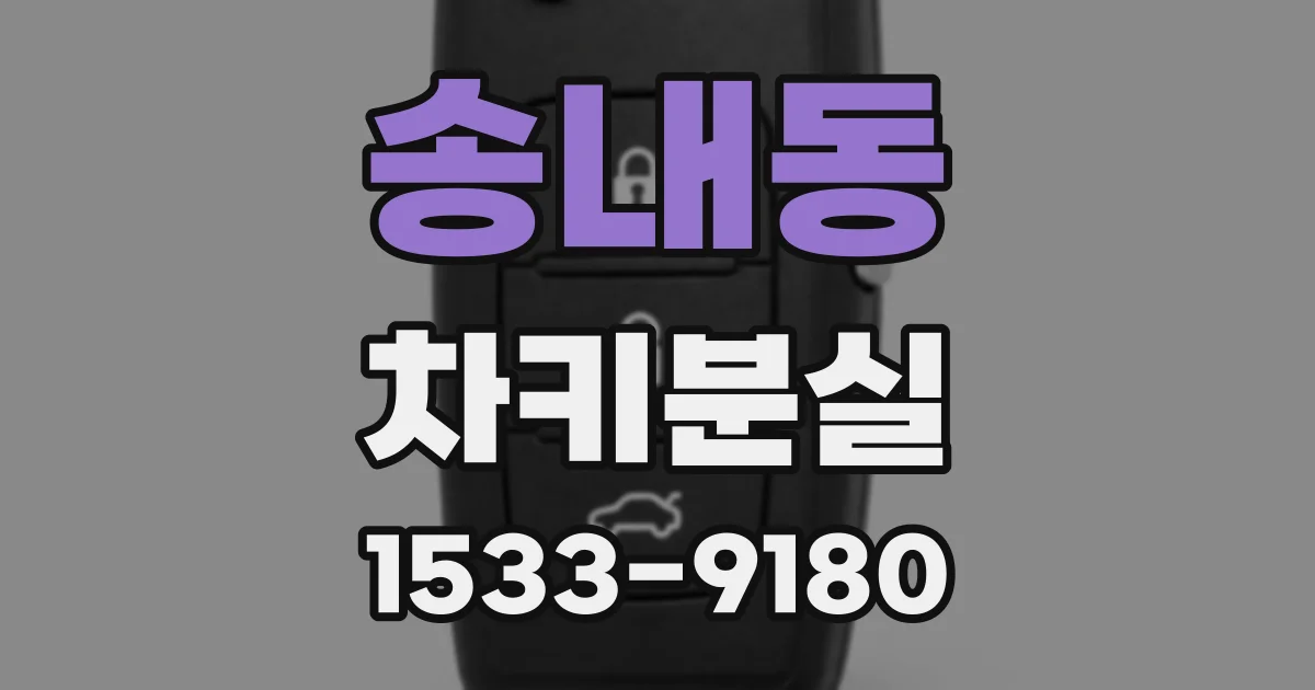 송내동 차키분실