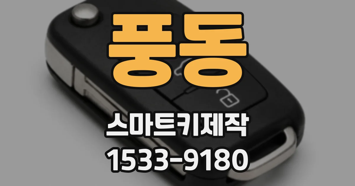 풍동 스마트키제작
