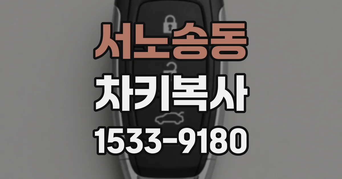 서노송동 차키복사