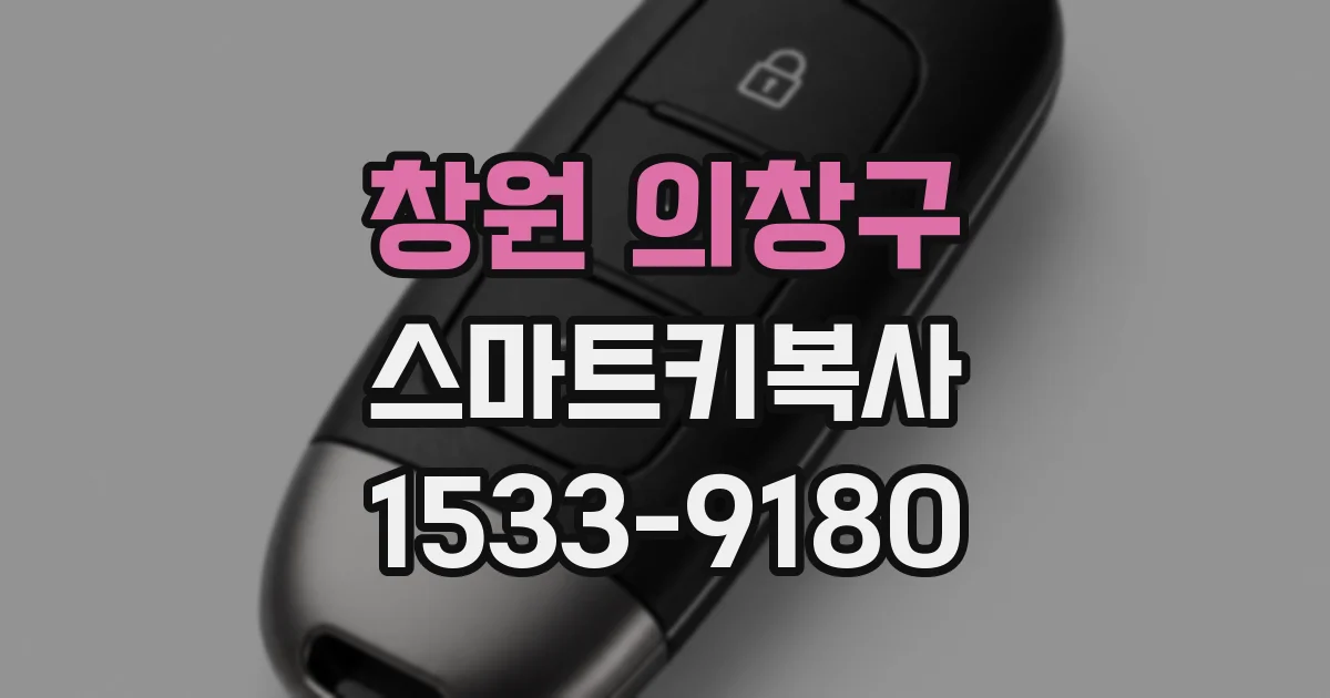 창원 의창구 스마트키복사