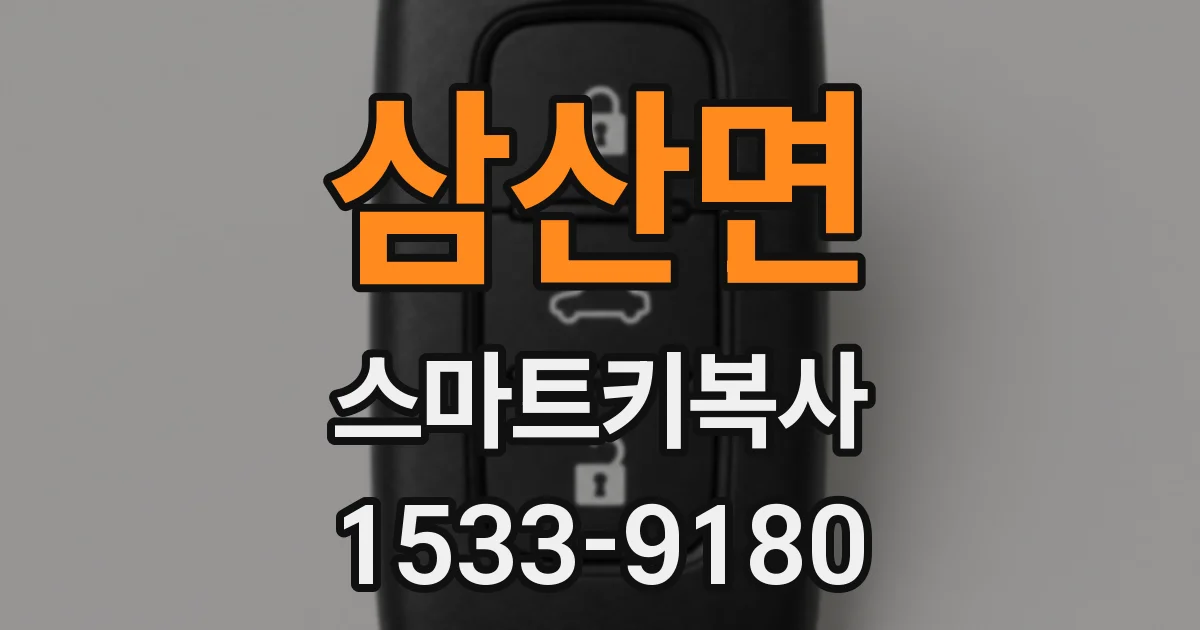 삼산면 스마트키복사