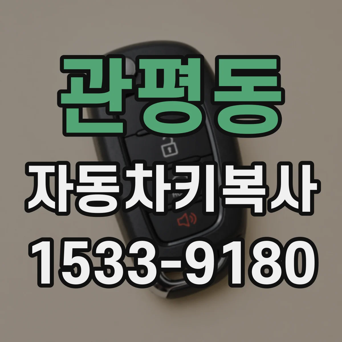 관평동 자동차키복사