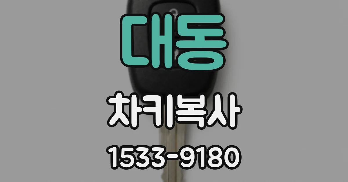 대동 차키복사