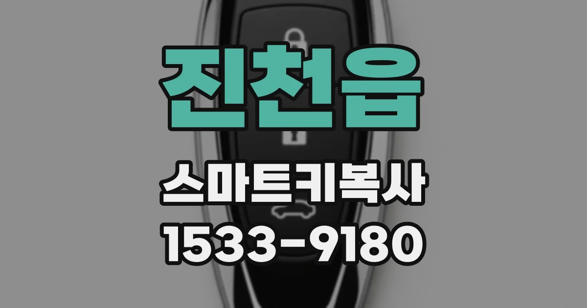 진천읍 스마트키복사