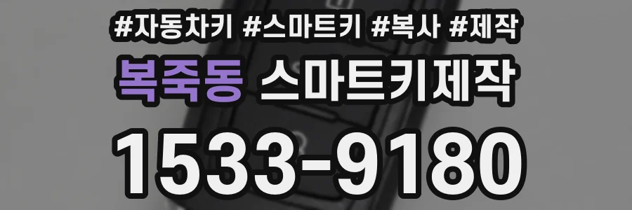 복죽동 스마트키제작