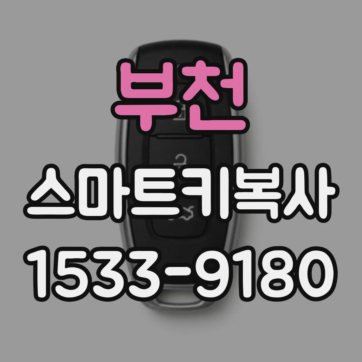 부천 스마트키복사