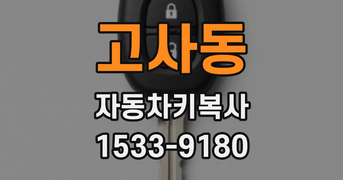 고사동 자동차키복사