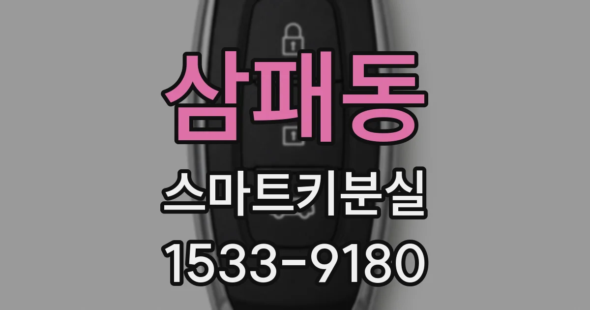 삼패동 스마트키분실