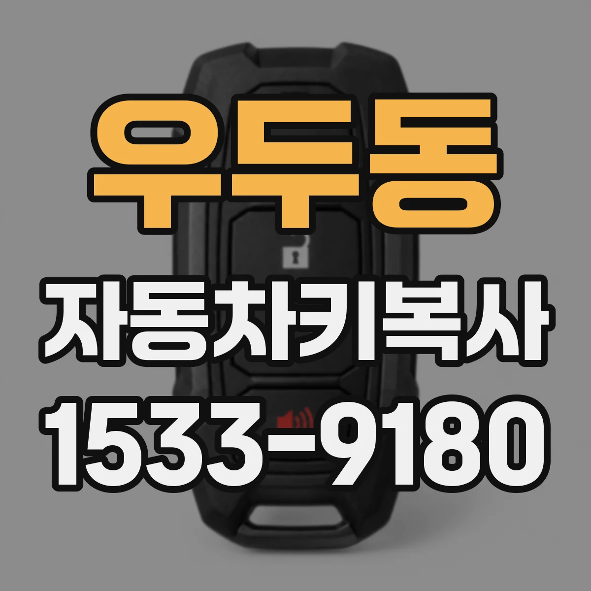 우두동 자동차키복사