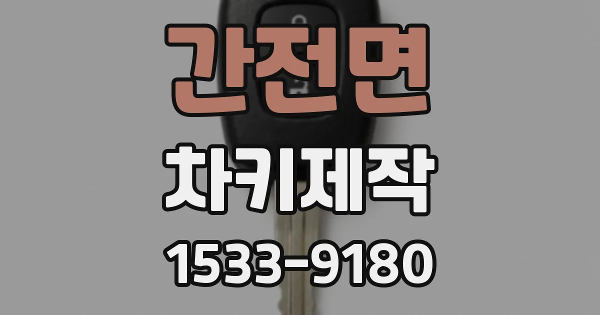 간전면 차키제작
