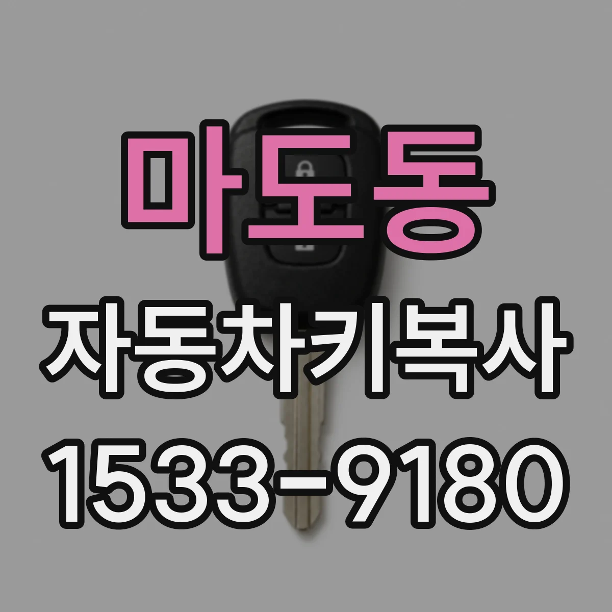 마도동 자동차키복사