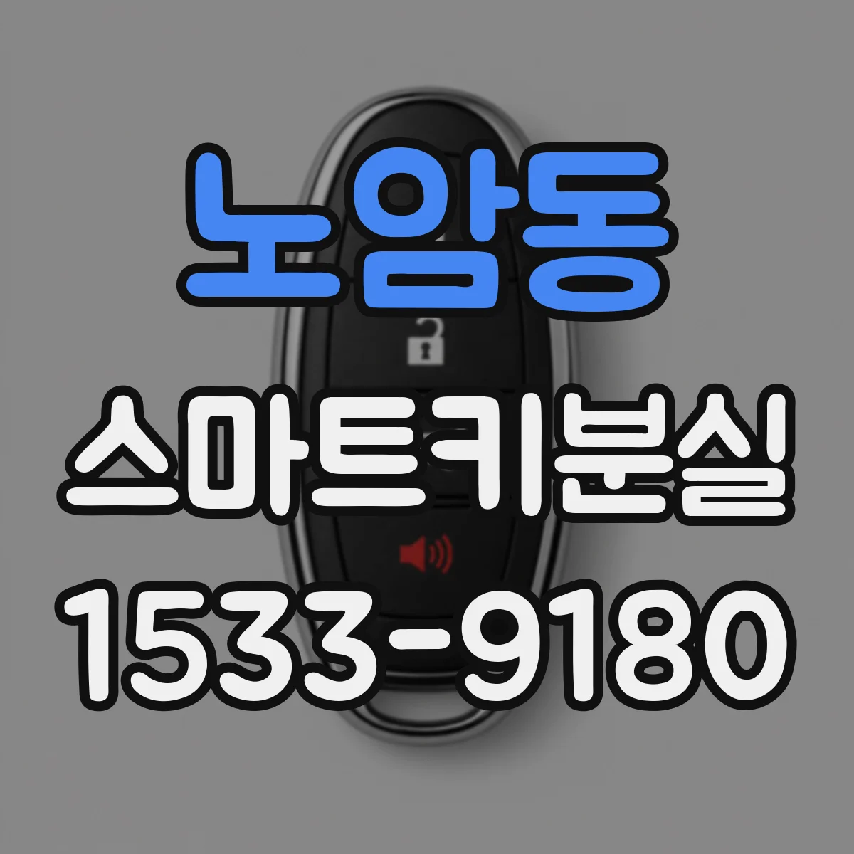 노암동 스마트키분실