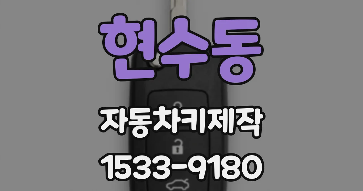 현수동 자동차키제작
