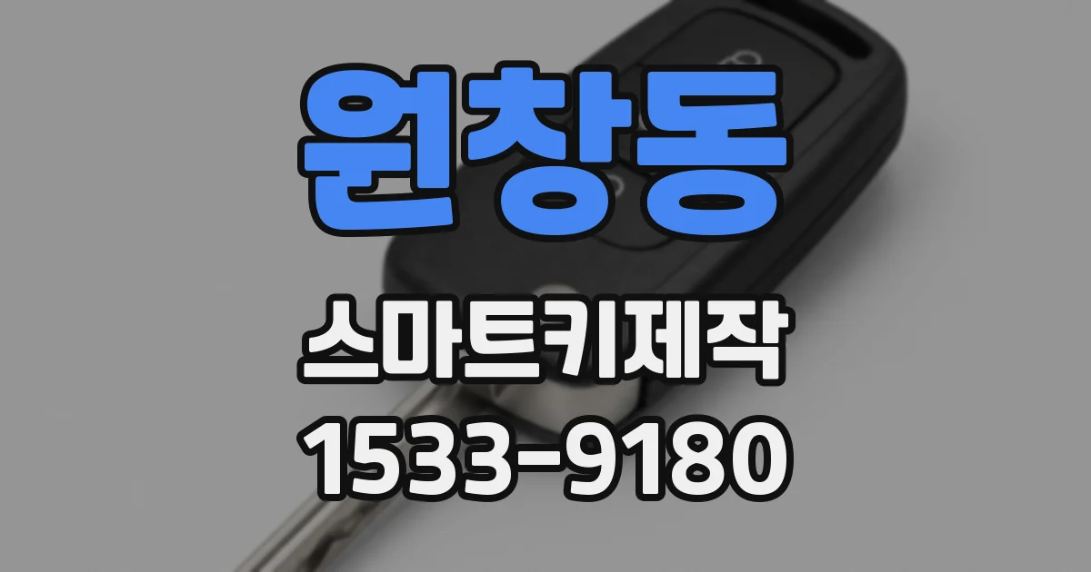 원창동 스마트키제작