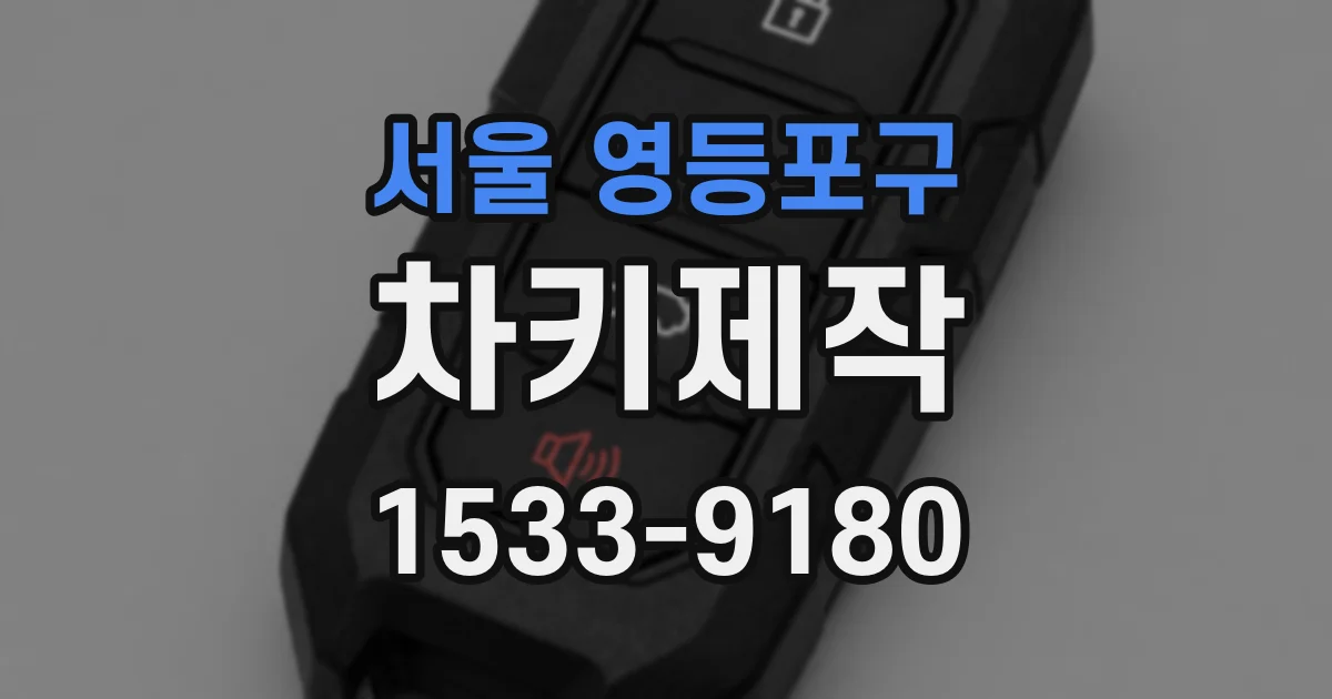서울 영등포구 차키제작