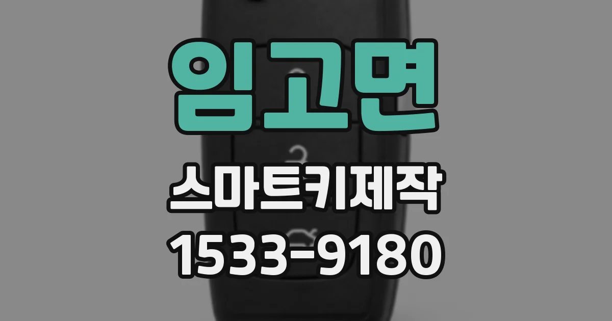 임고면 스마트키제작