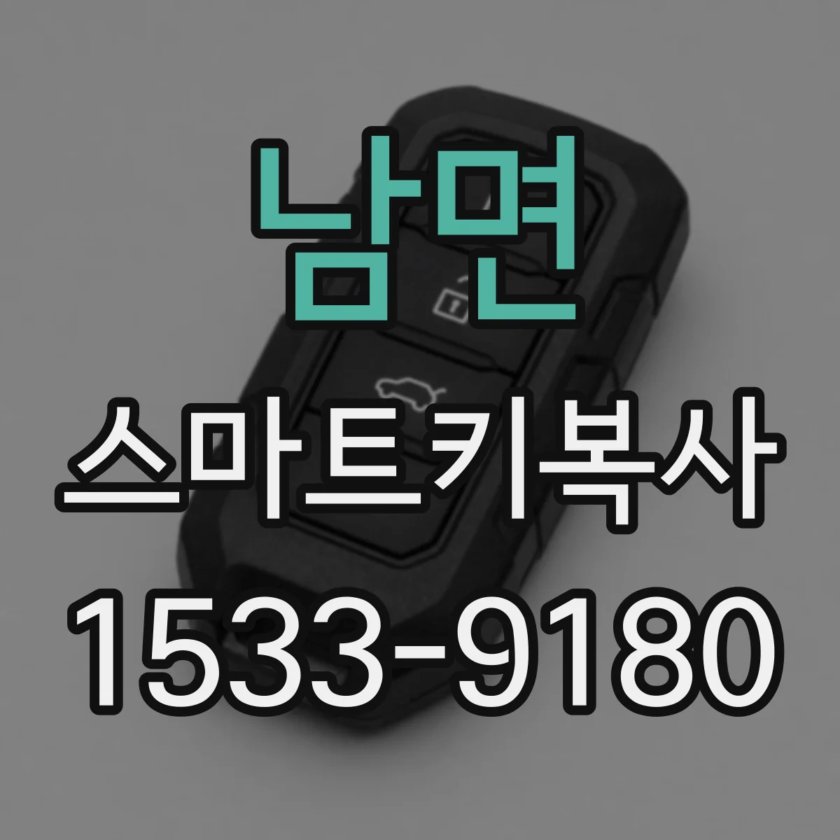 남면 스마트키복사