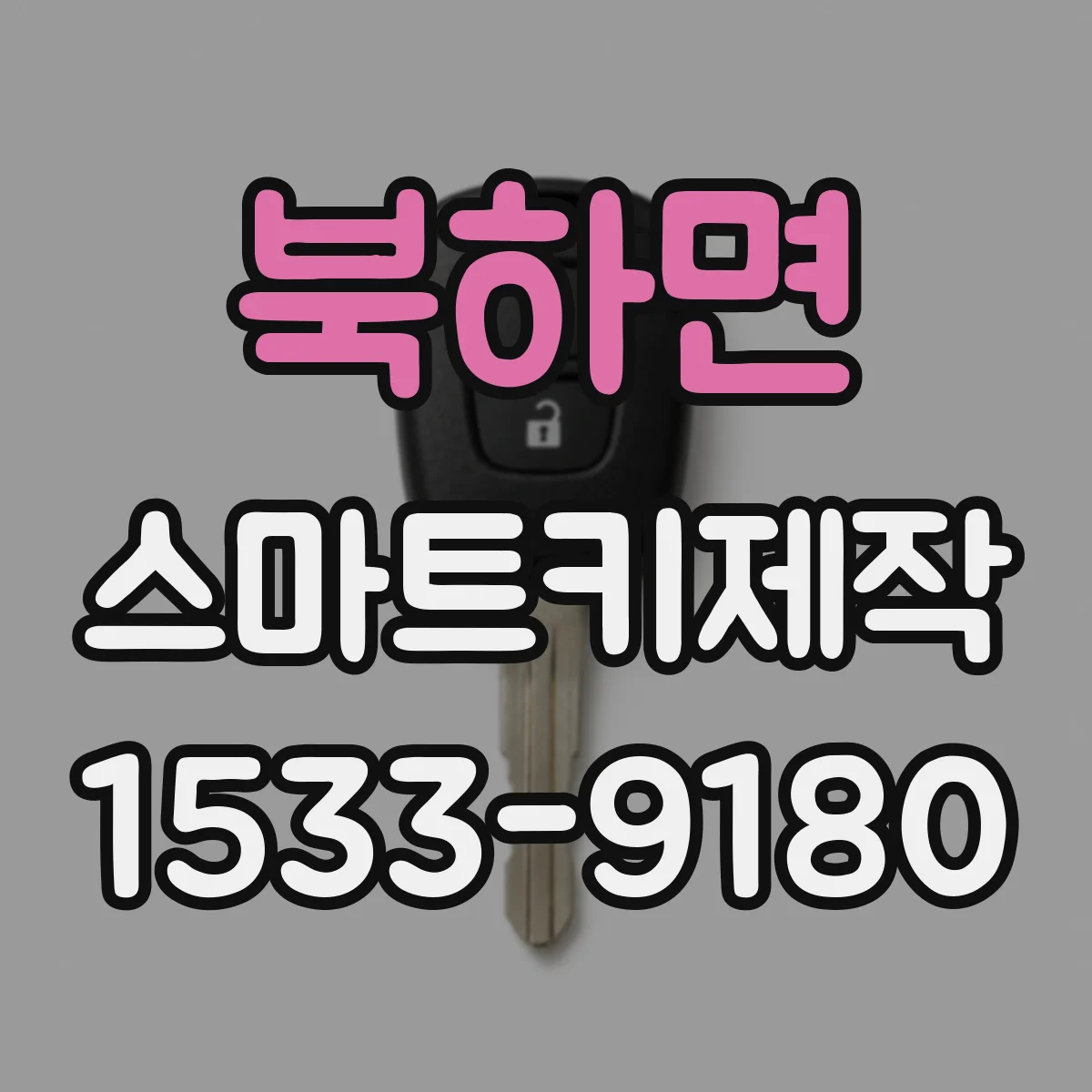 북하면 스마트키제작