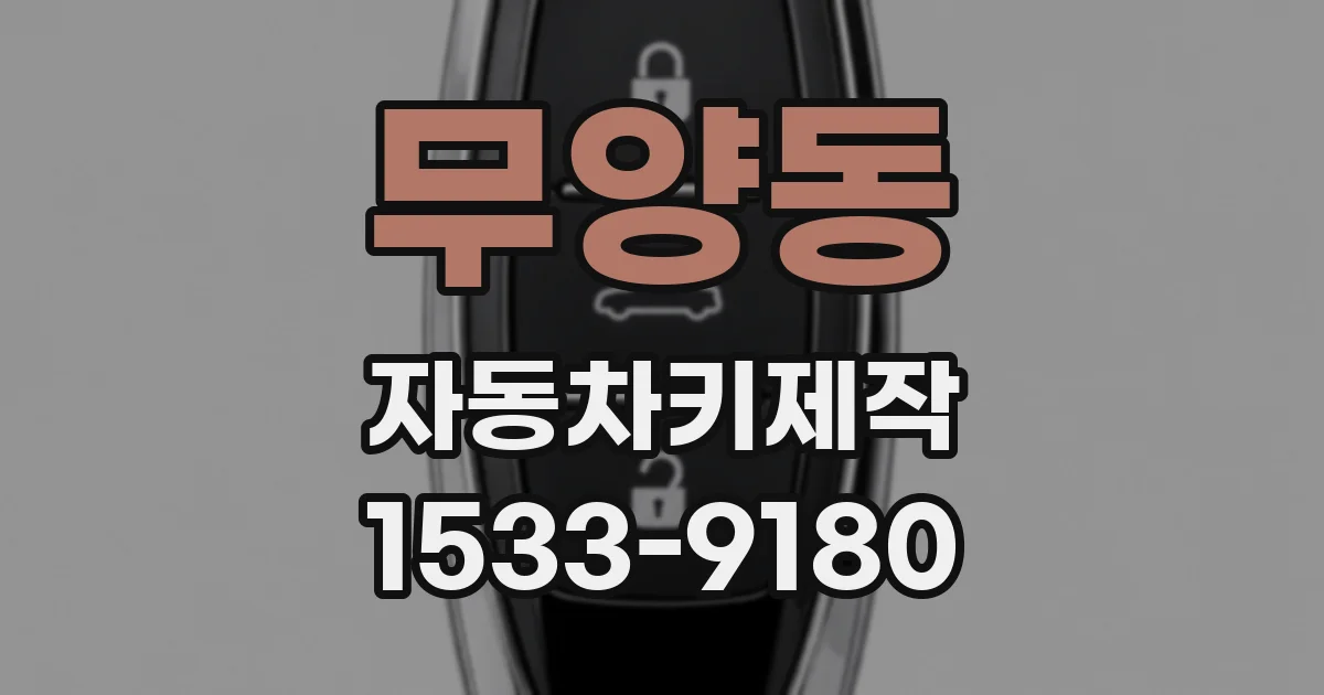 무양동 자동차키제작