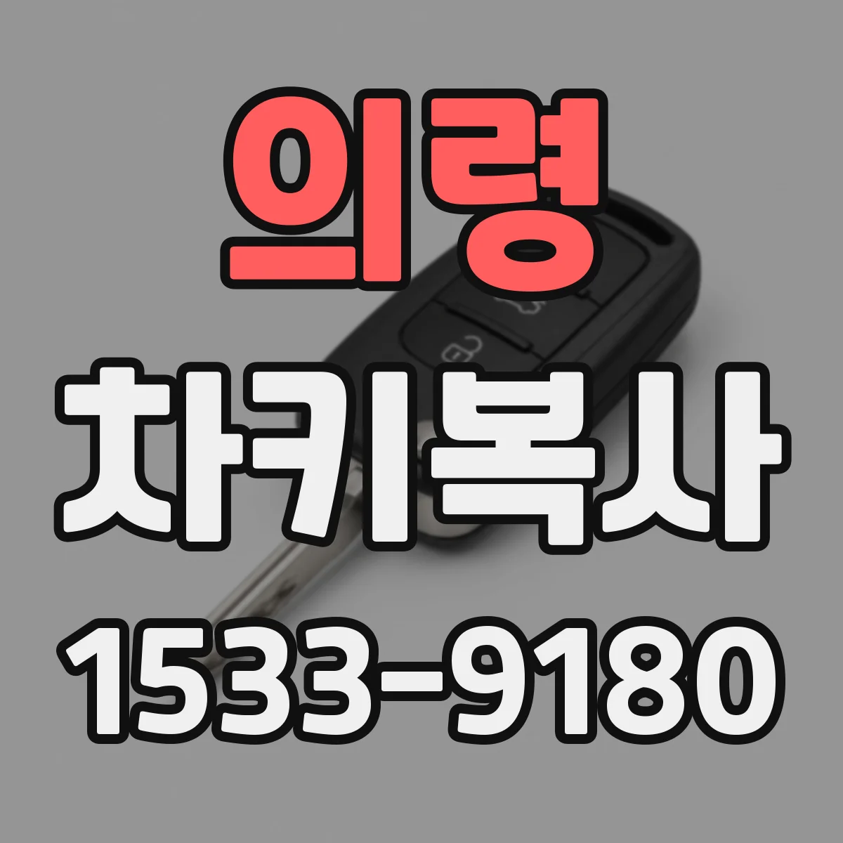 의령 차키복사 폴딩키 리모컨 키블랭크 선택 가이드