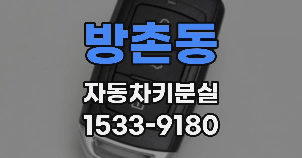 방촌동 자동차키분실