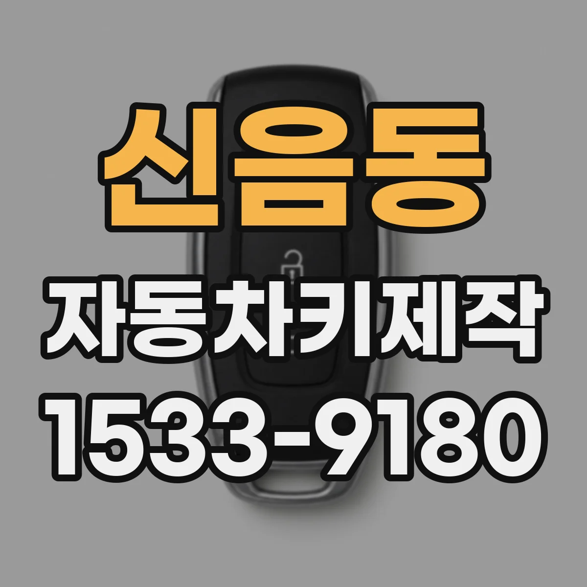 신음동 자동차키제작